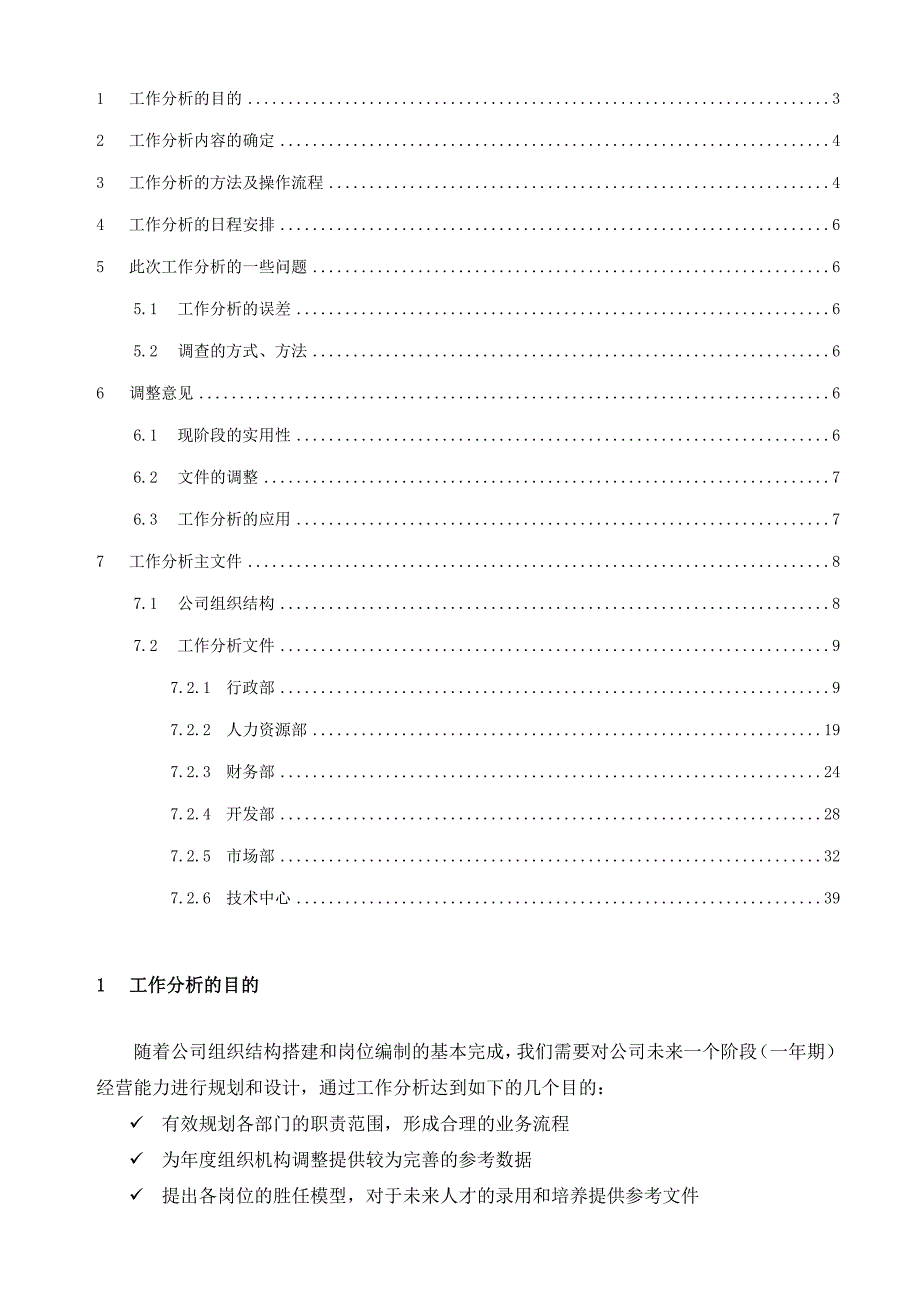 {人力资源工作分析}某房地产公司集团总部工作分析版._第2页