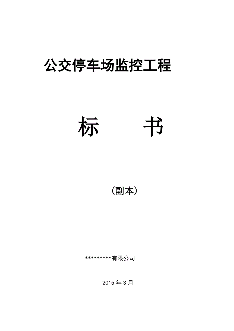 标书投标公交停车场监控工程标书_第1页