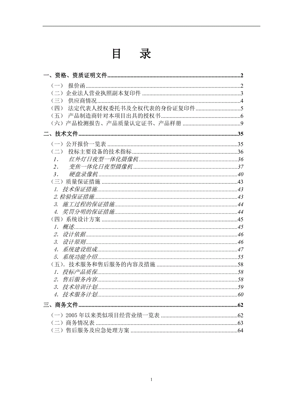 标书投标公交停车场监控工程标书_第2页