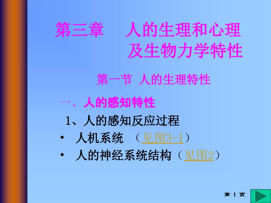 第三章 人的生理和心理及生物力学特性课件_第1页