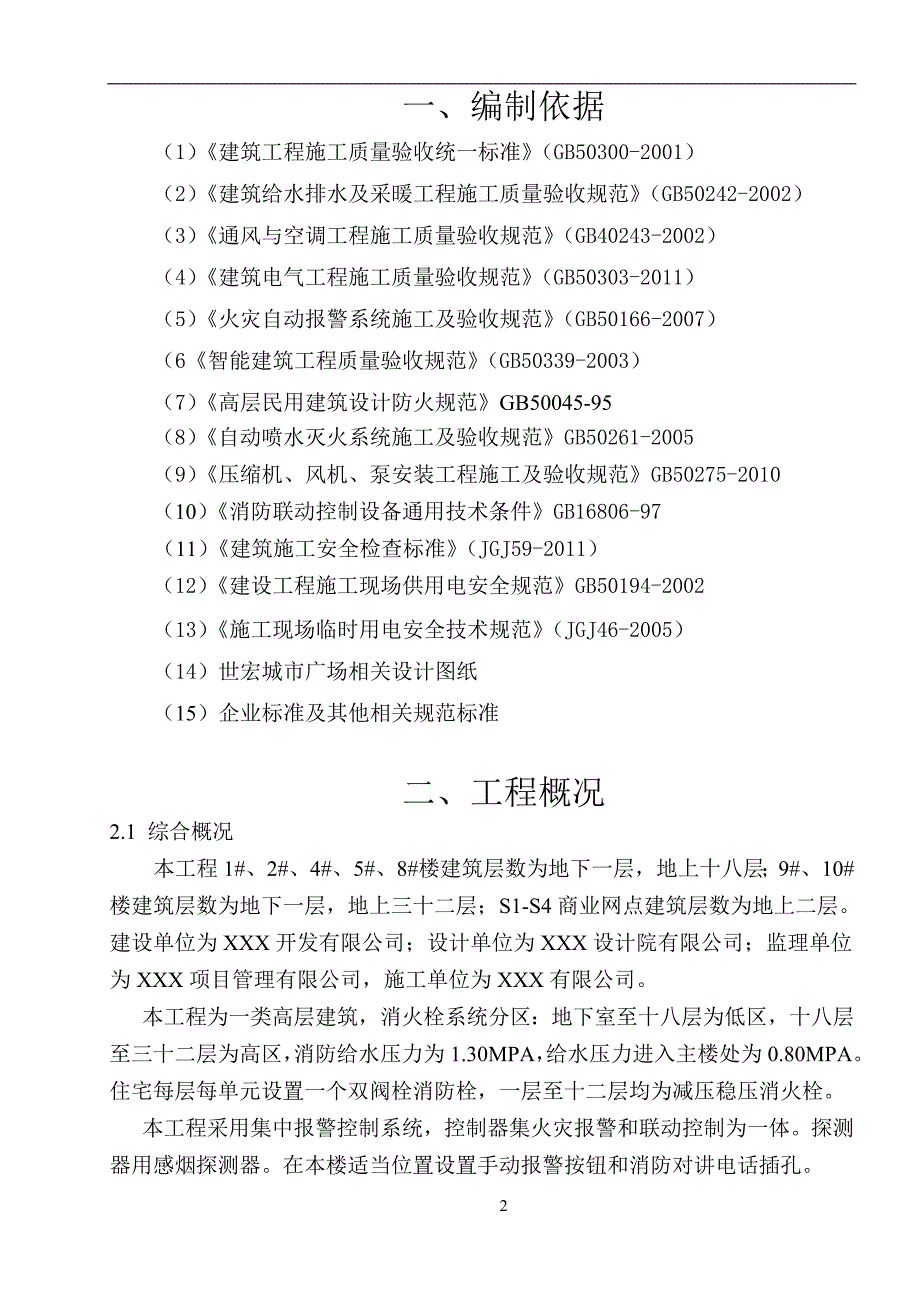 消防管理世宏广场消防工程专项施工方案_第3页