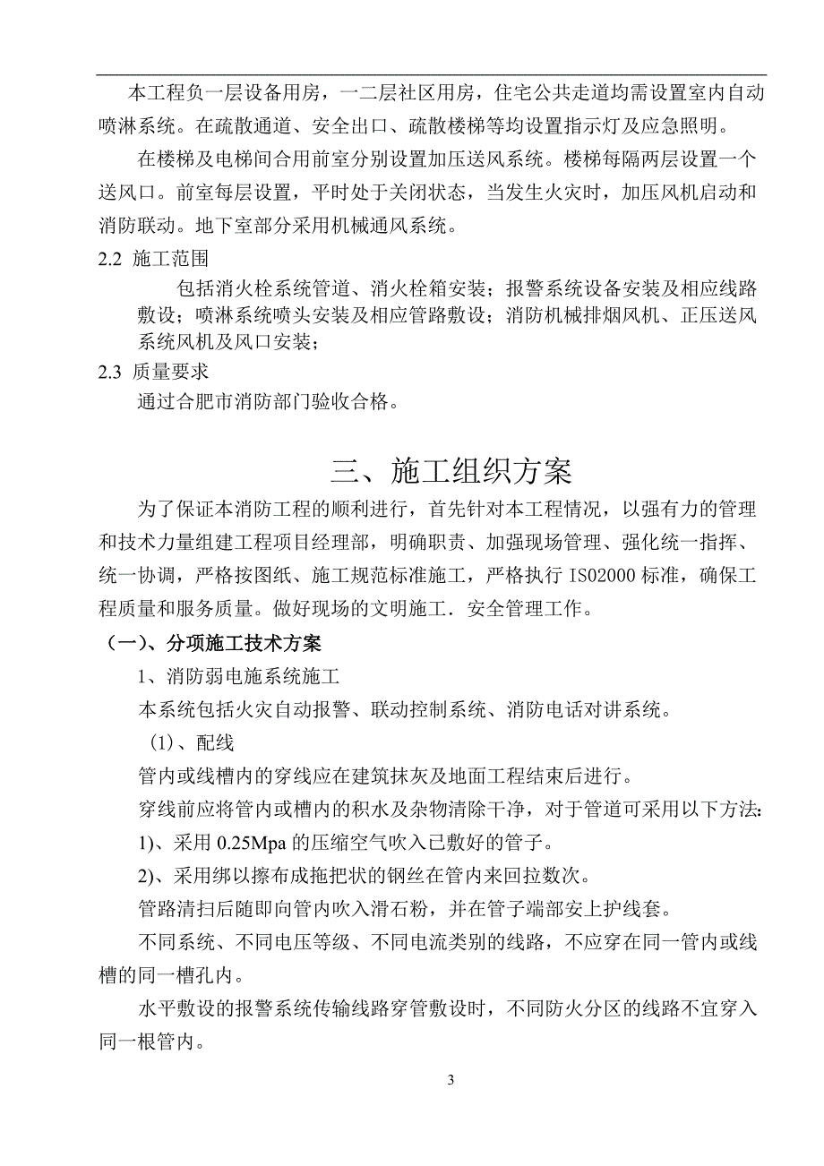 消防管理世宏广场消防工程专项施工方案_第4页