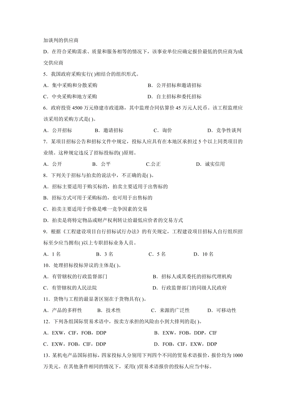 标书投标全国年度招标师职业水平考试试卷_第2页