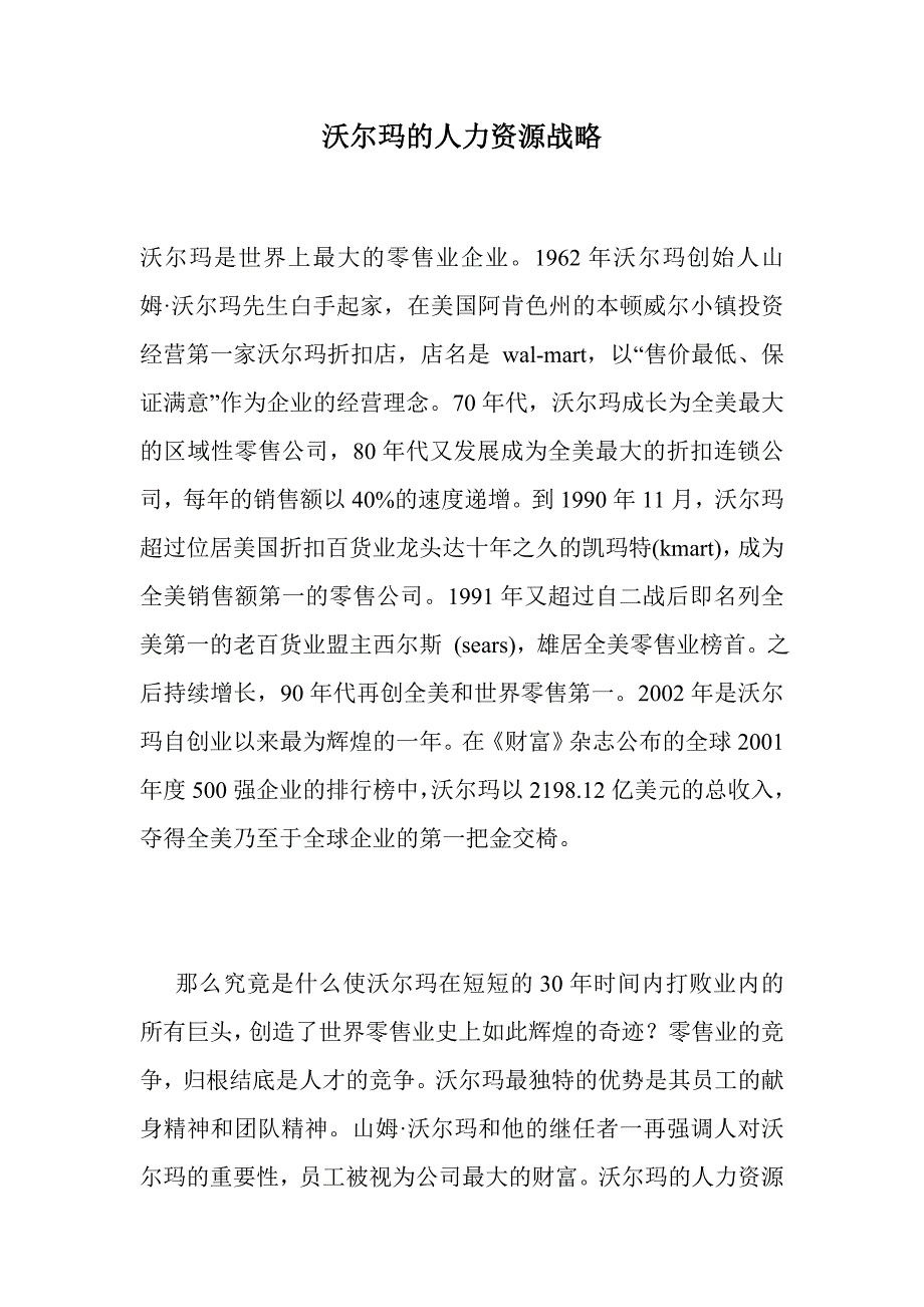 {人力资源战略}沃尔玛的人力资源战略._第1页