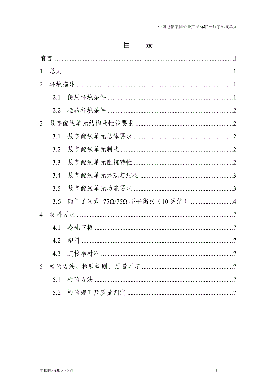 产品管理产品规划中国电信集团标准架数字配线单元DDU产品标准V10_第2页