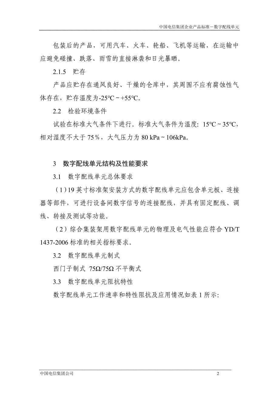 产品管理产品规划中国电信集团标准架数字配线单元DDU产品标准V10_第5页