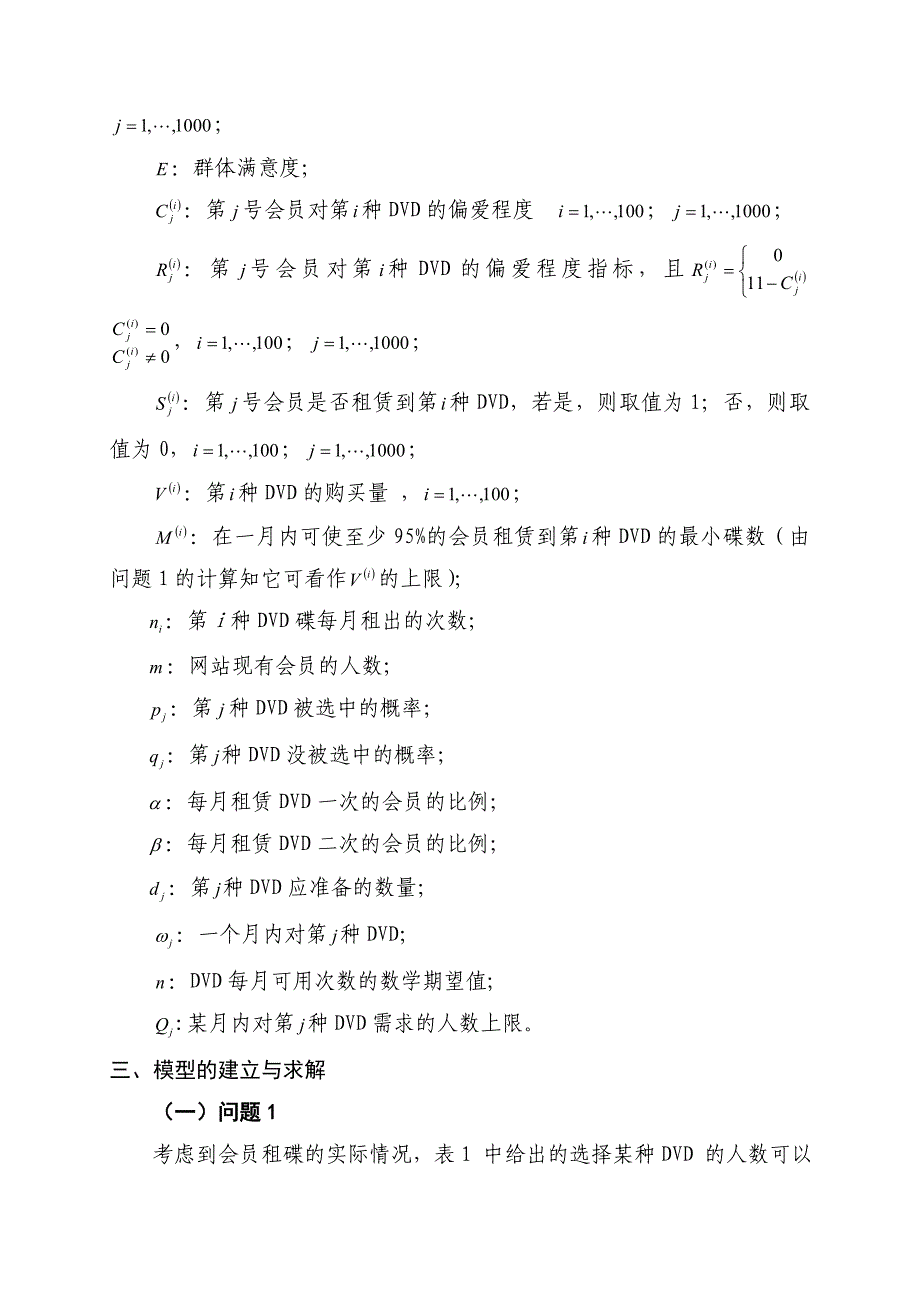 决策管理毕业论文设计dvd在线租赁决策优化模型_第4页