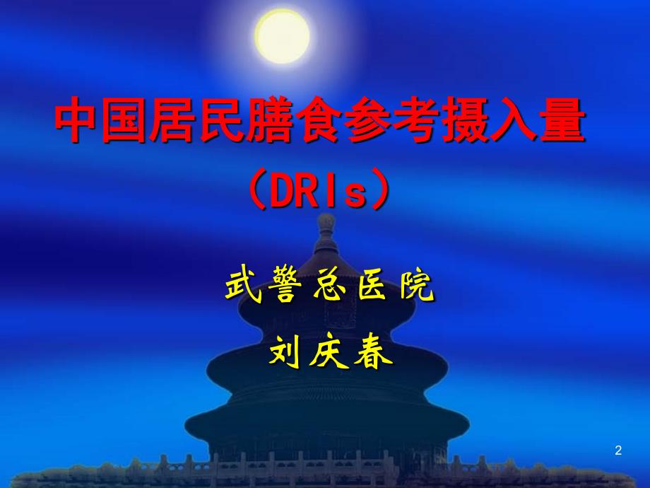 中国居民膳食参考摄入量DRIs说明研究报告_第2页