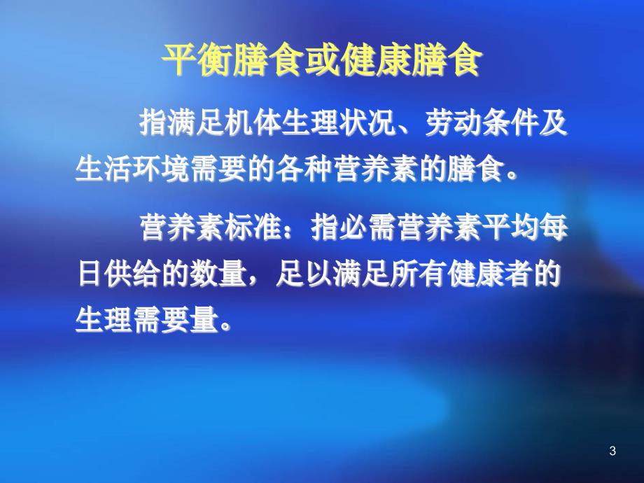 中国居民膳食参考摄入量DRIs说明研究报告_第3页