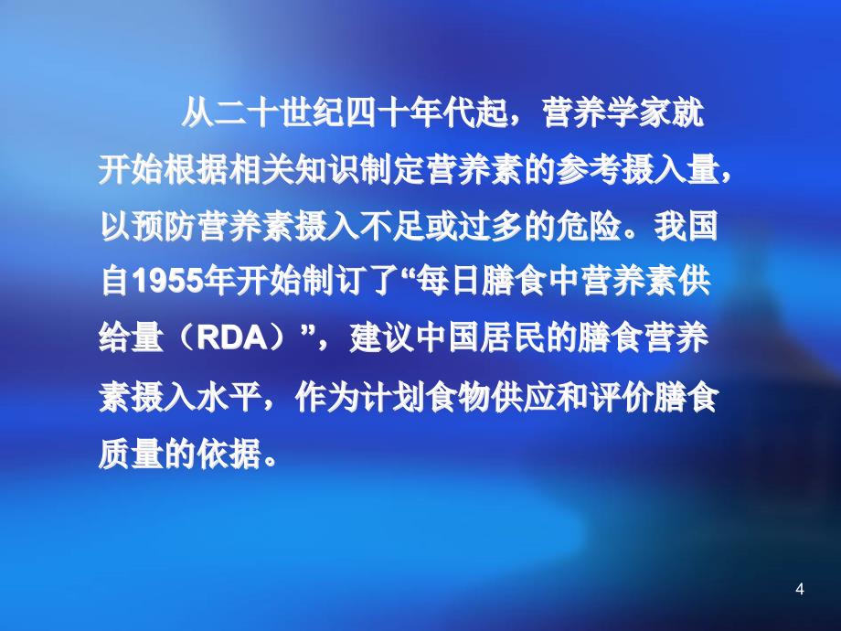 中国居民膳食参考摄入量DRIs说明研究报告_第4页