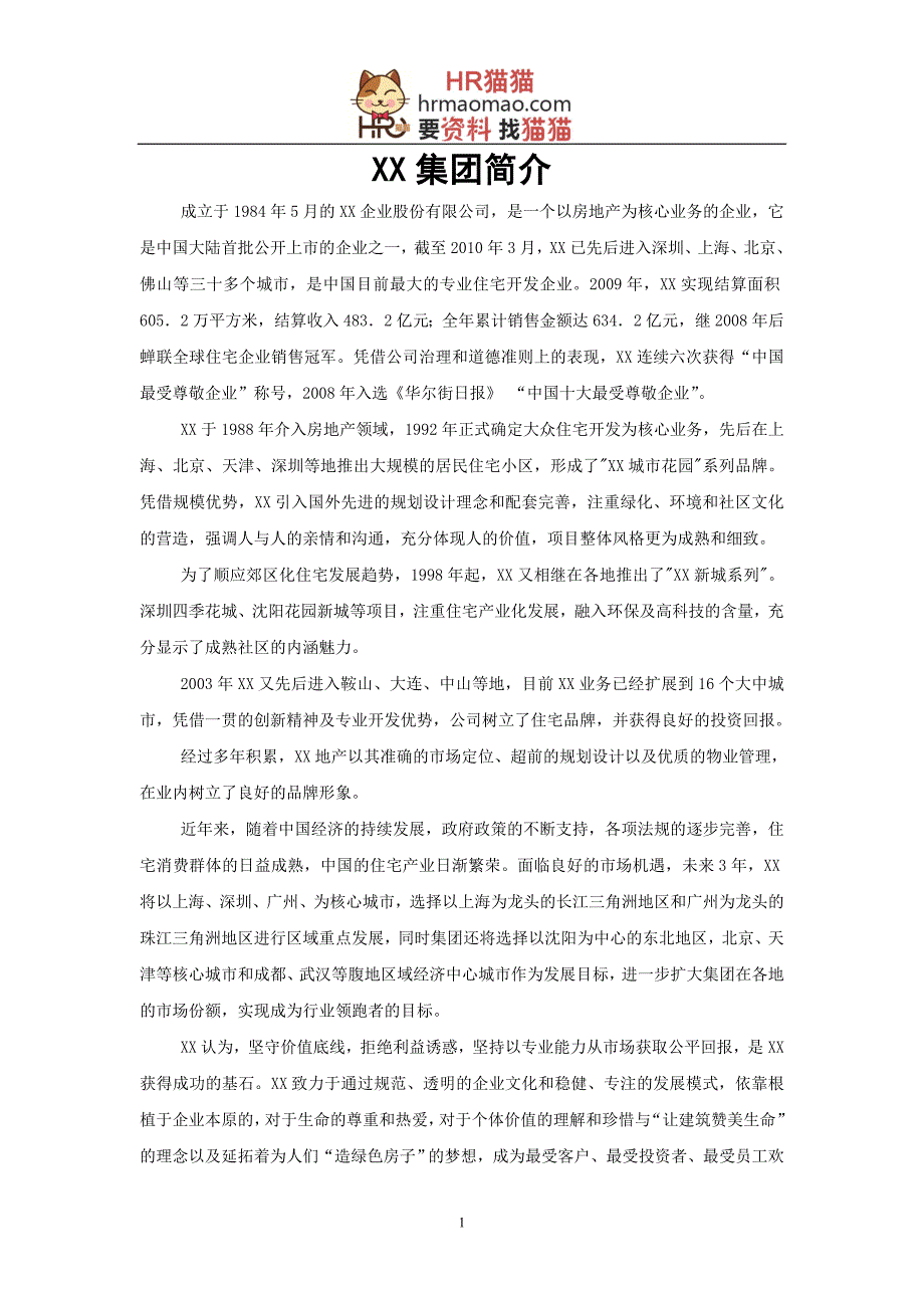 {人力资源战略}某集团未来五年人力资源战略规划讲义._第1页