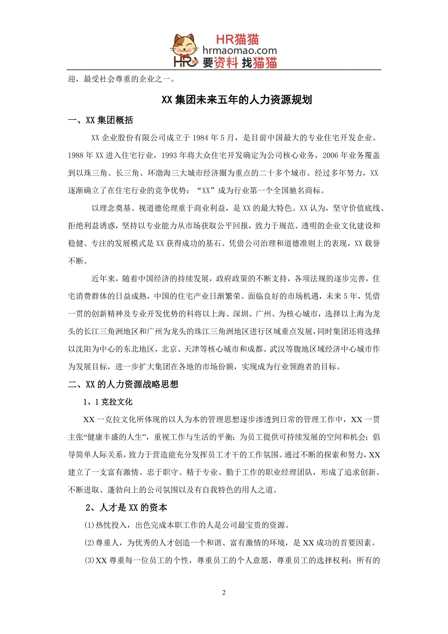 {人力资源战略}某集团未来五年人力资源战略规划讲义._第2页