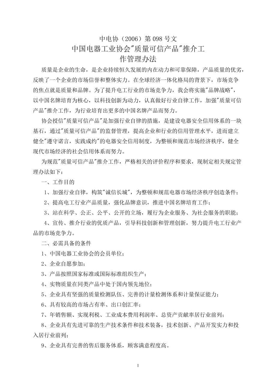 产品管理产品规划中国电器工业协会质量可信产品推介工作管理办法中国电器工_第1页