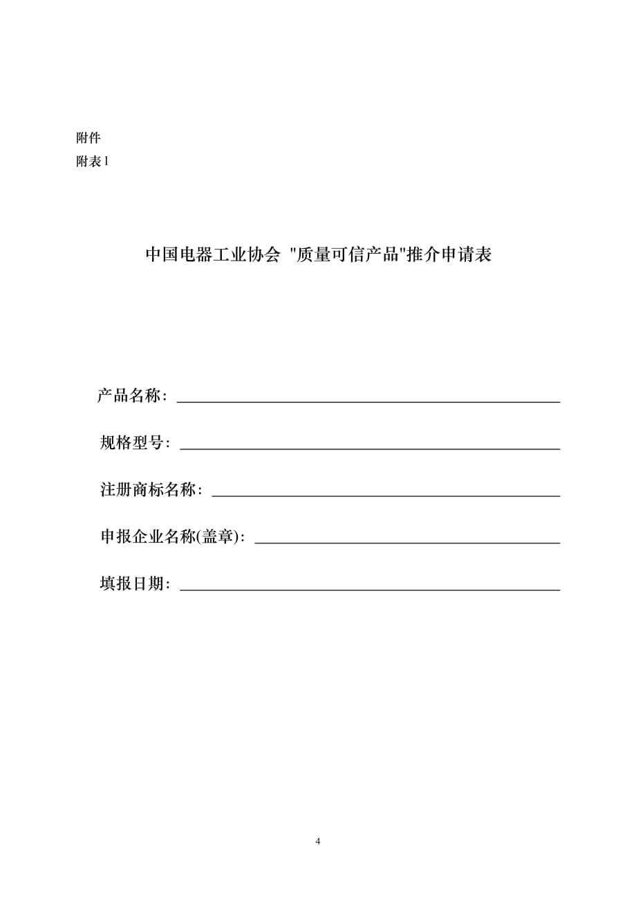 产品管理产品规划中国电器工业协会质量可信产品推介工作管理办法中国电器工_第4页