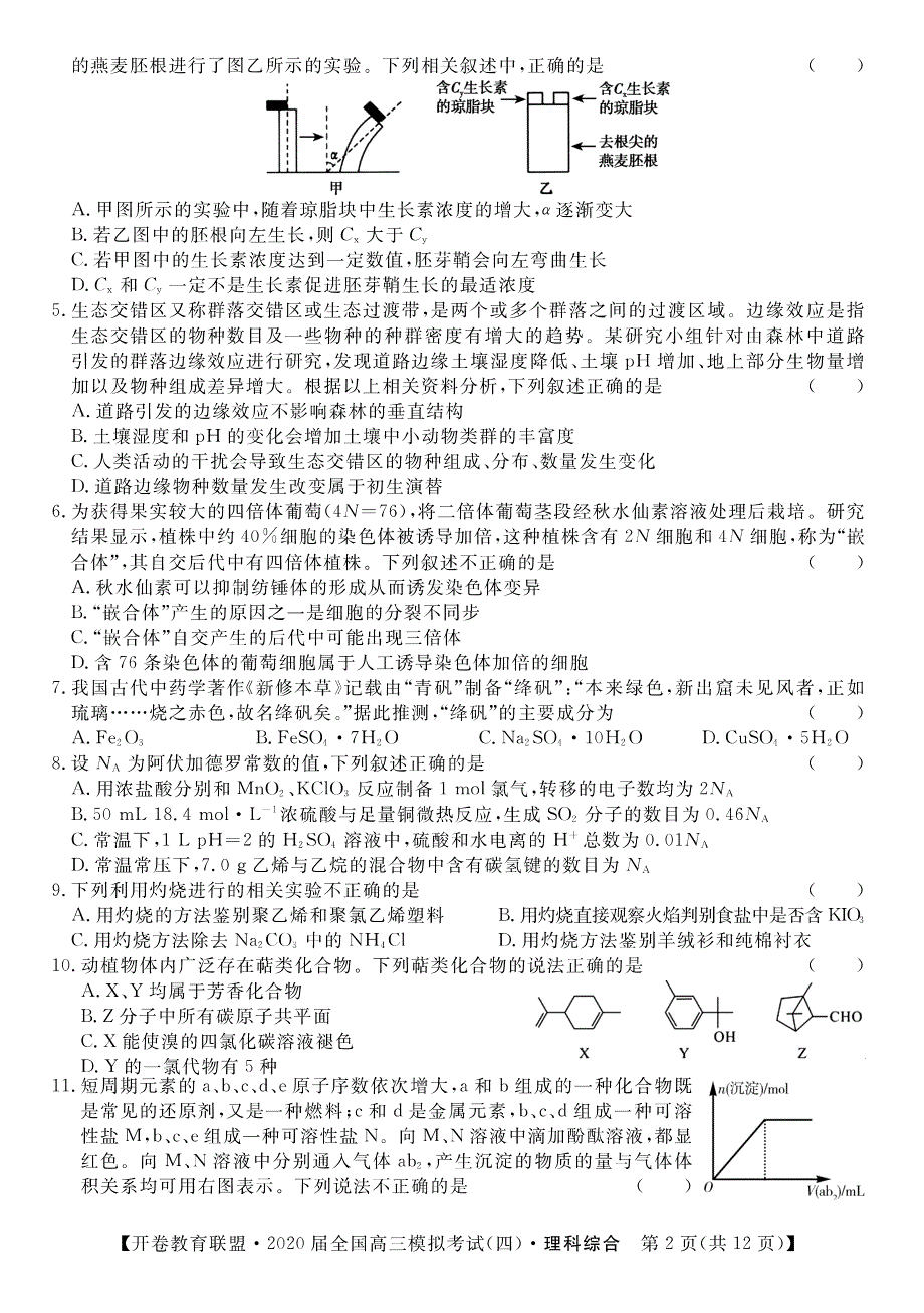 开卷教育联盟·2020届全国高三模拟考试（四）理科综合_第2页