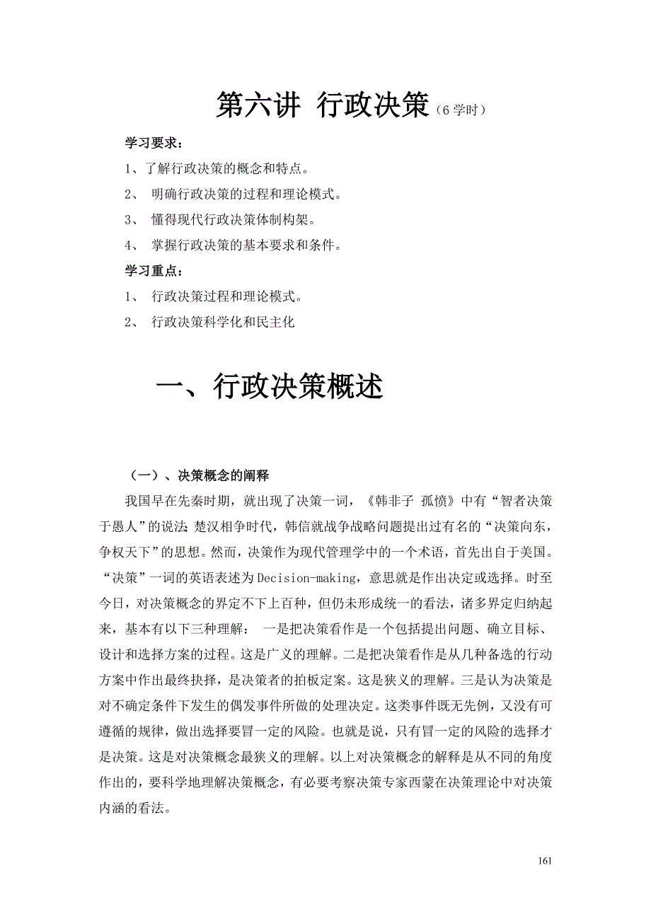 决策管理第六讲行政决策_第1页