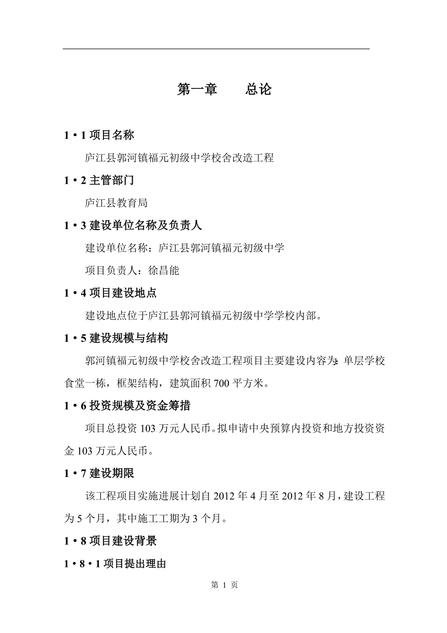 可行性报告食堂可行性研究报告_第1页