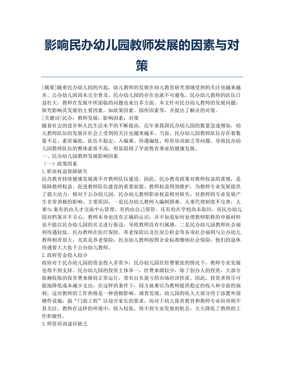 影响民办幼儿园教师发展的因素与对策.docx_第1页