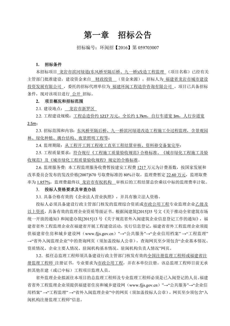 标书投标定稿龙岩市滨河绿道东风桥至隔后桥九桥工程监理招标文件_第4页