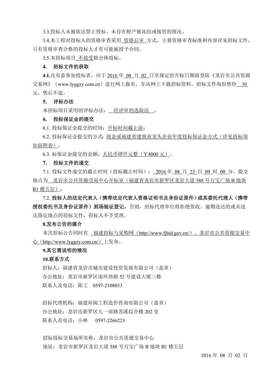 标书投标定稿龙岩市滨河绿道东风桥至隔后桥九桥工程监理招标文件_第5页