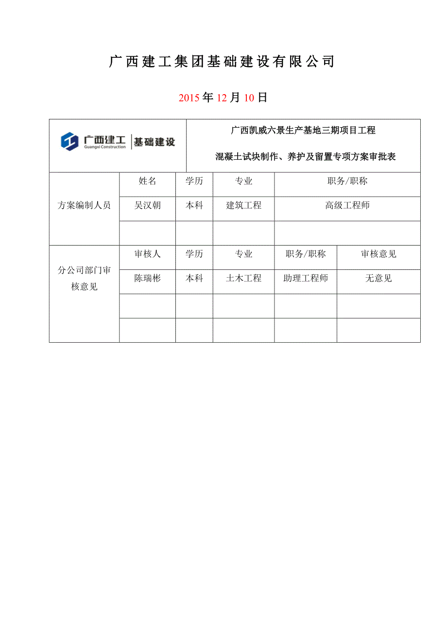 {企业通用培训}混凝土试块制作留置及养护专项施工方案讲义._第2页