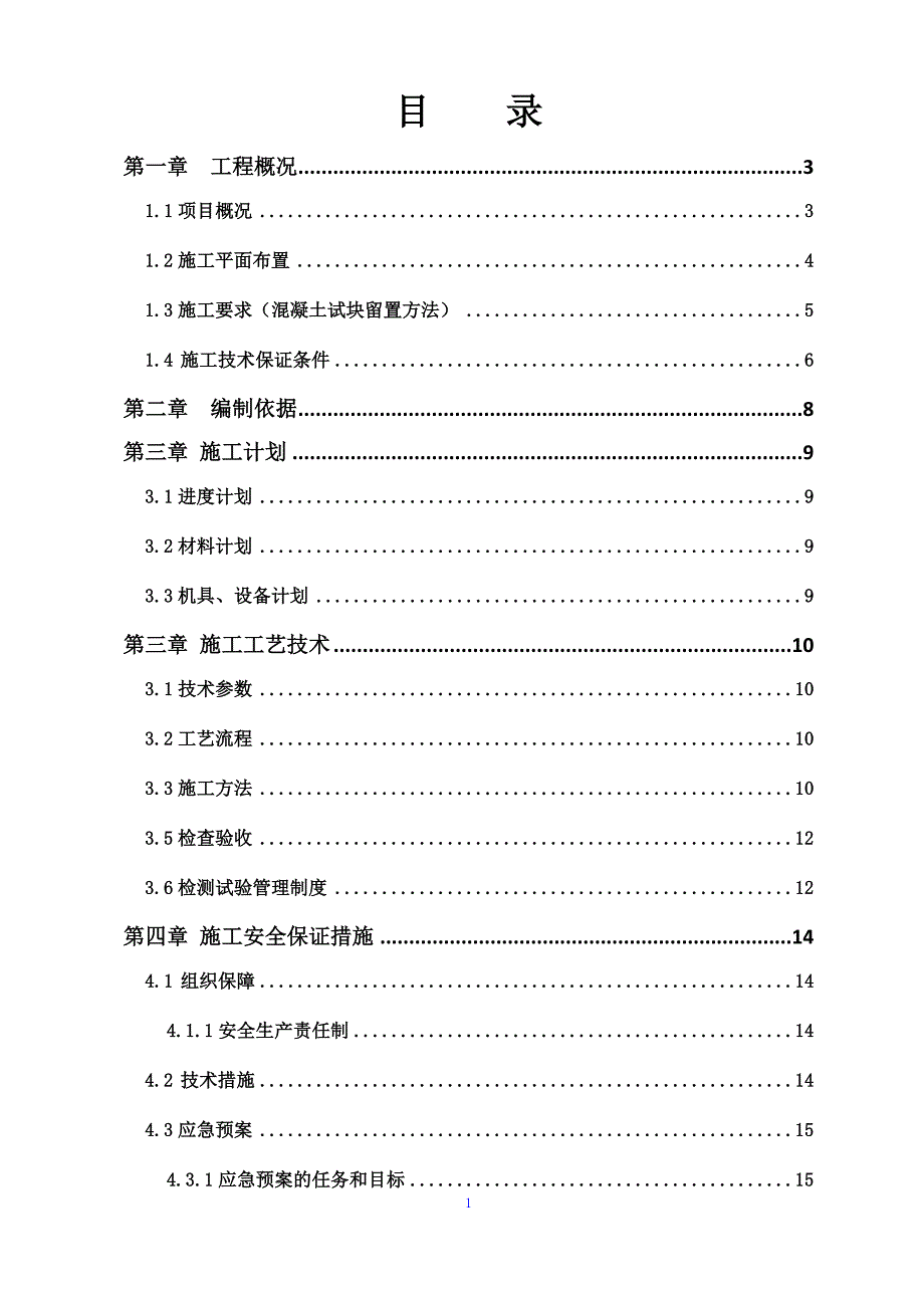 {企业通用培训}混凝土试块制作留置及养护专项施工方案讲义._第4页