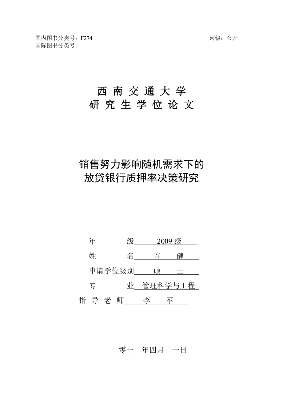 决策管理销售努力影响随机需求下的放贷银行质押率决策研究_第1页