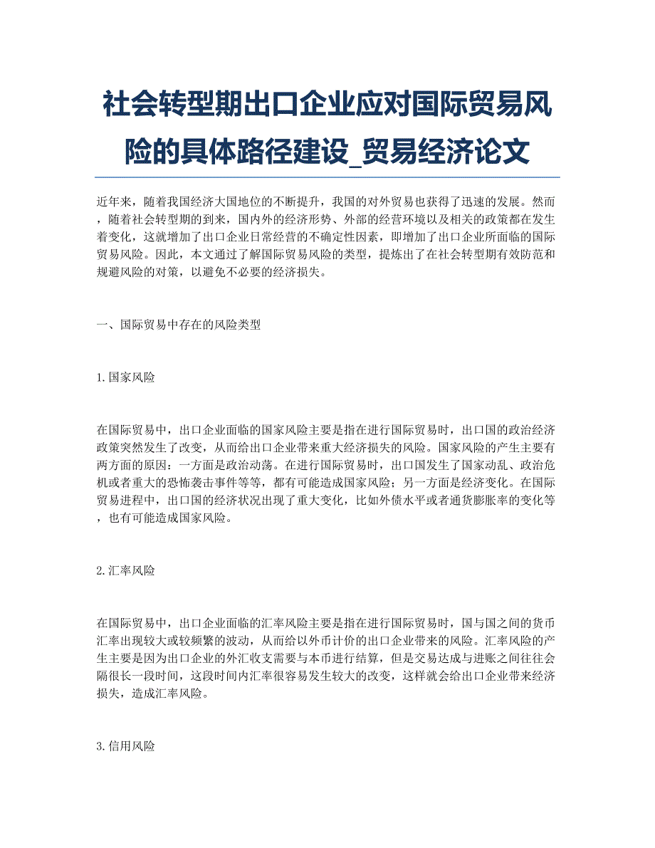 社会转型期出口企业应对国际贸易风险的具体路径建设_贸易经济论文.docx_第1页