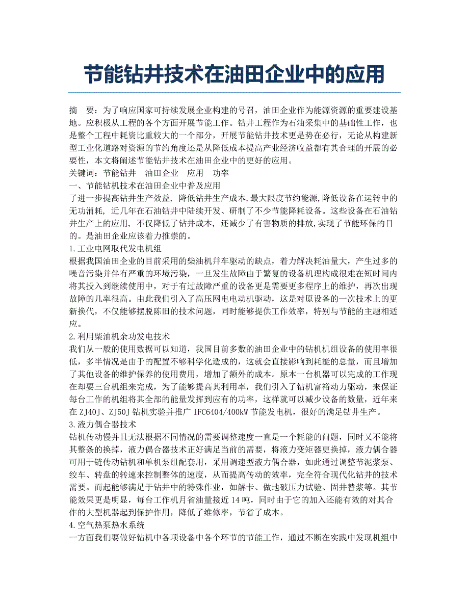 节能钻井技术在油田企业中的应用.docx_第1页