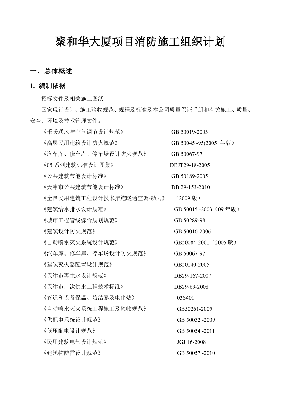 消防管理消防施工组织计划_第1页