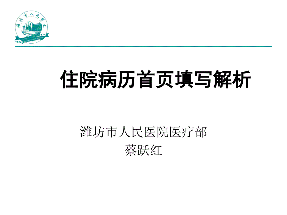 住院病历首页填写解析教程文件_第1页