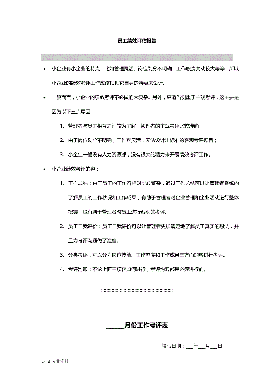 员工个人绩效评估实施报告_第1页