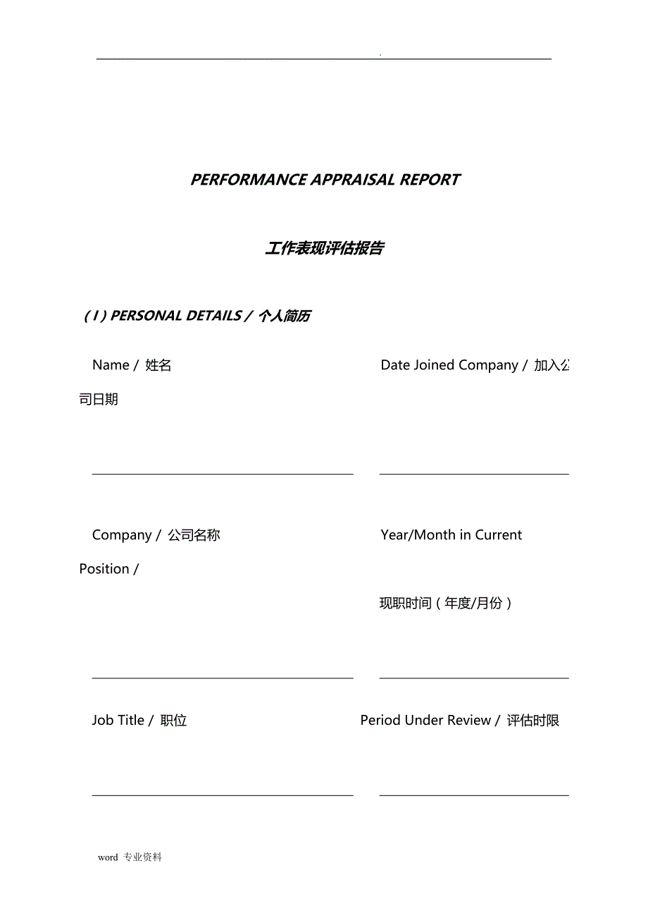 员工个人绩效评估实施报告_第3页