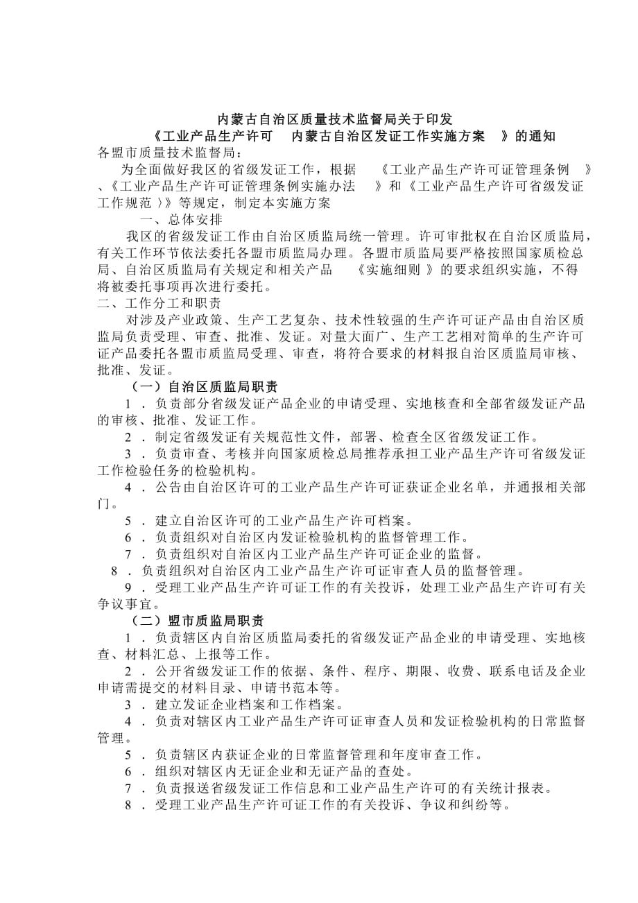 产品管理产品规划工业产品生产许可内蒙古自治区发证工作实施_第1页