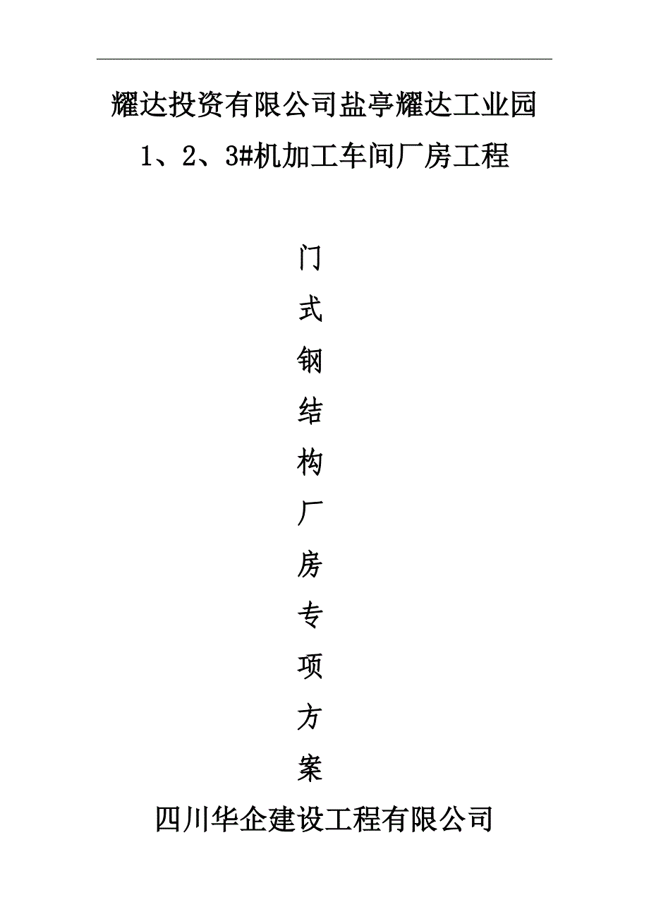 工厂管理运营管理门式钢结构厂房专项方案_第1页