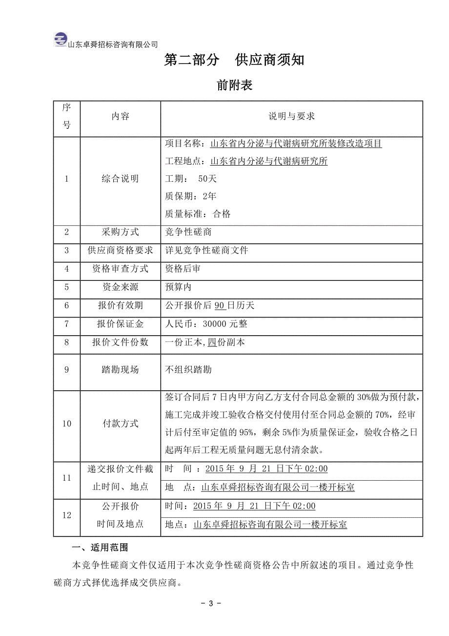 竞争策略内分泌研究所竞争性磋商文件定稿_第5页