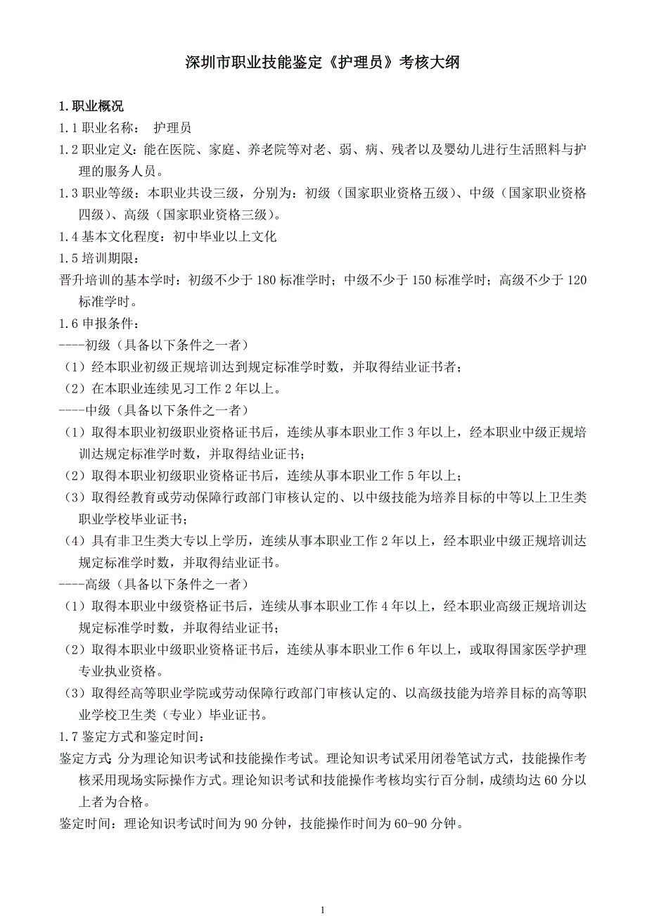 {人力资源绩效考核}护理员考核大纲._第1页