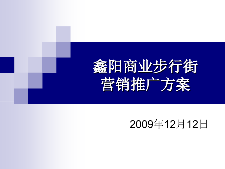 【房地产】贵阳鑫阳商业步行街营销推广方案商业地产策划教案资料_第2页