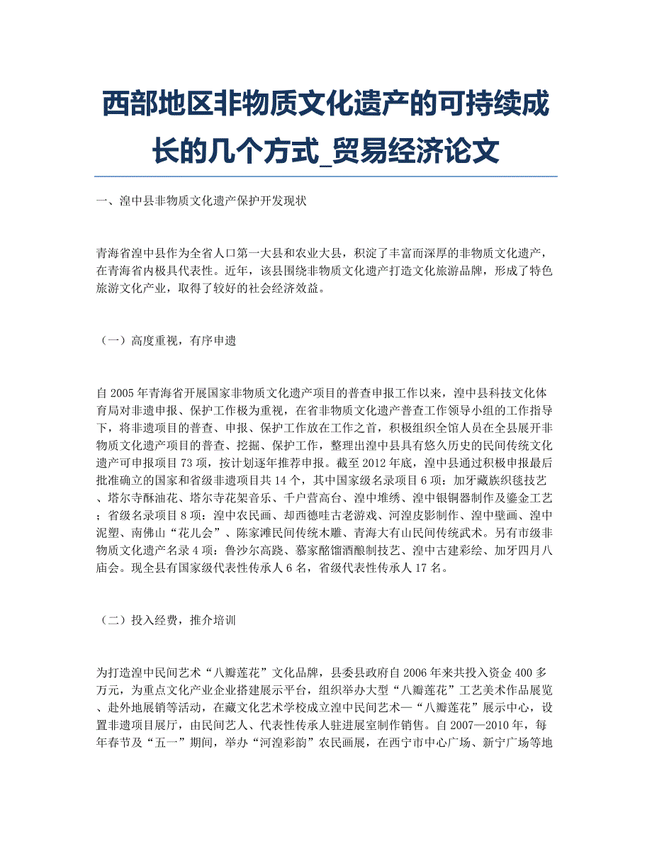 西部地区非物质文化遗产的可持续成长的几个方式_贸易经济论文.docx_第1页