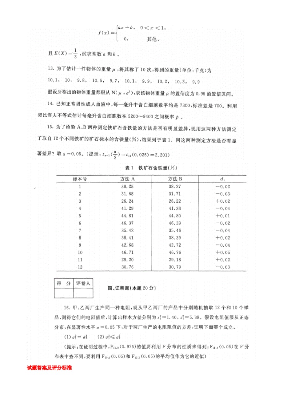 【精选】国家开放大学电大本科《应用概率统计》2023-2024期末试题及答案（试卷号：1091）_第2页