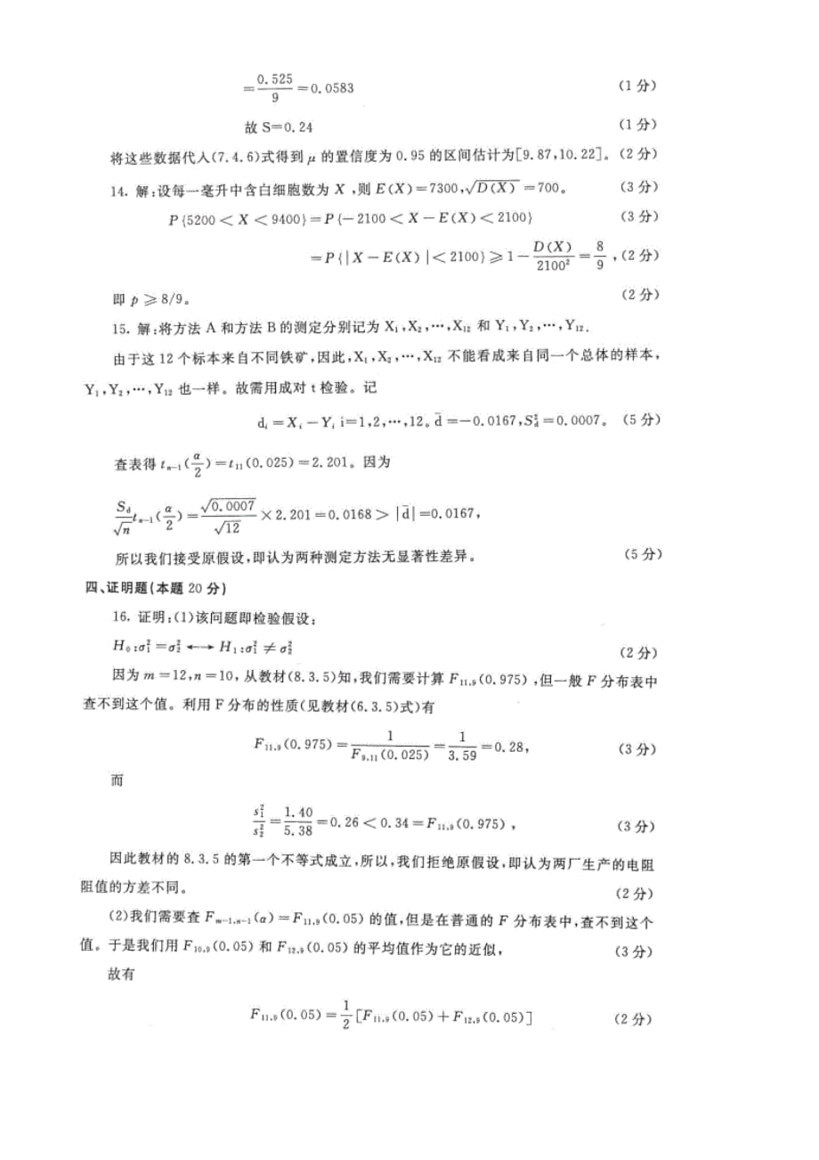 【精选】国家开放大学电大本科《应用概率统计》2023-2024期末试题及答案（试卷号：1091）_第4页