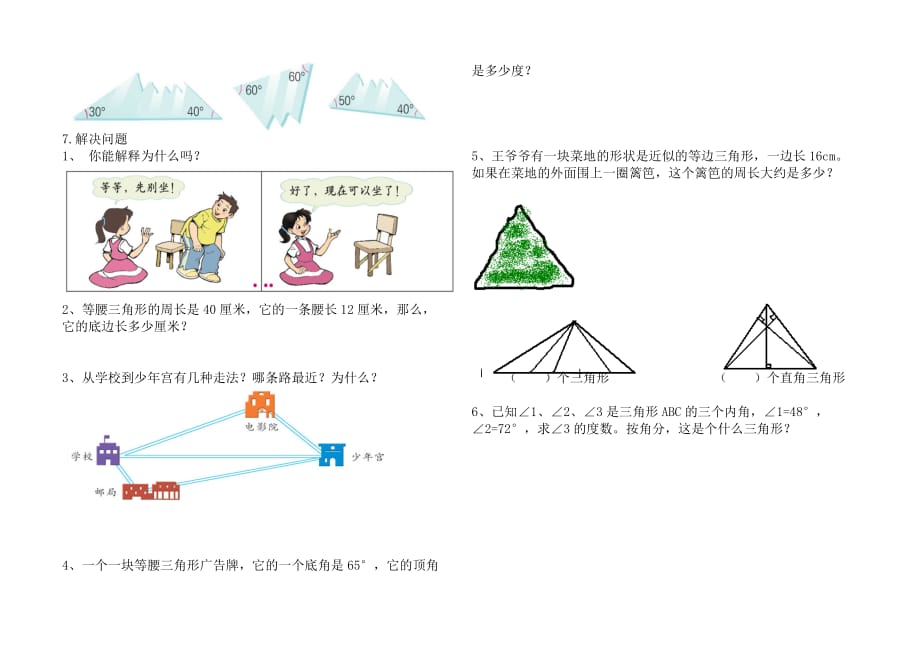 人教版四年级数学下册三角形知识点及其配套练习题[1]_第4页