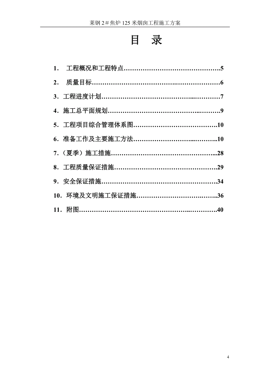 {企业通用培训}烟囱工程施工方案讲义._第4页