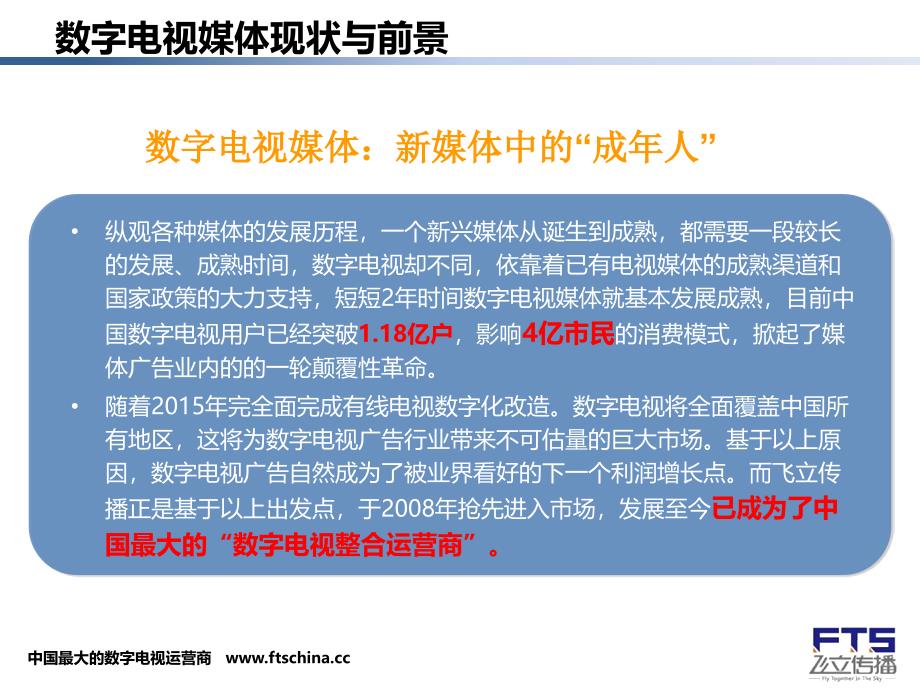 飞立传播数字电视媒体资源介绍课件_第3页