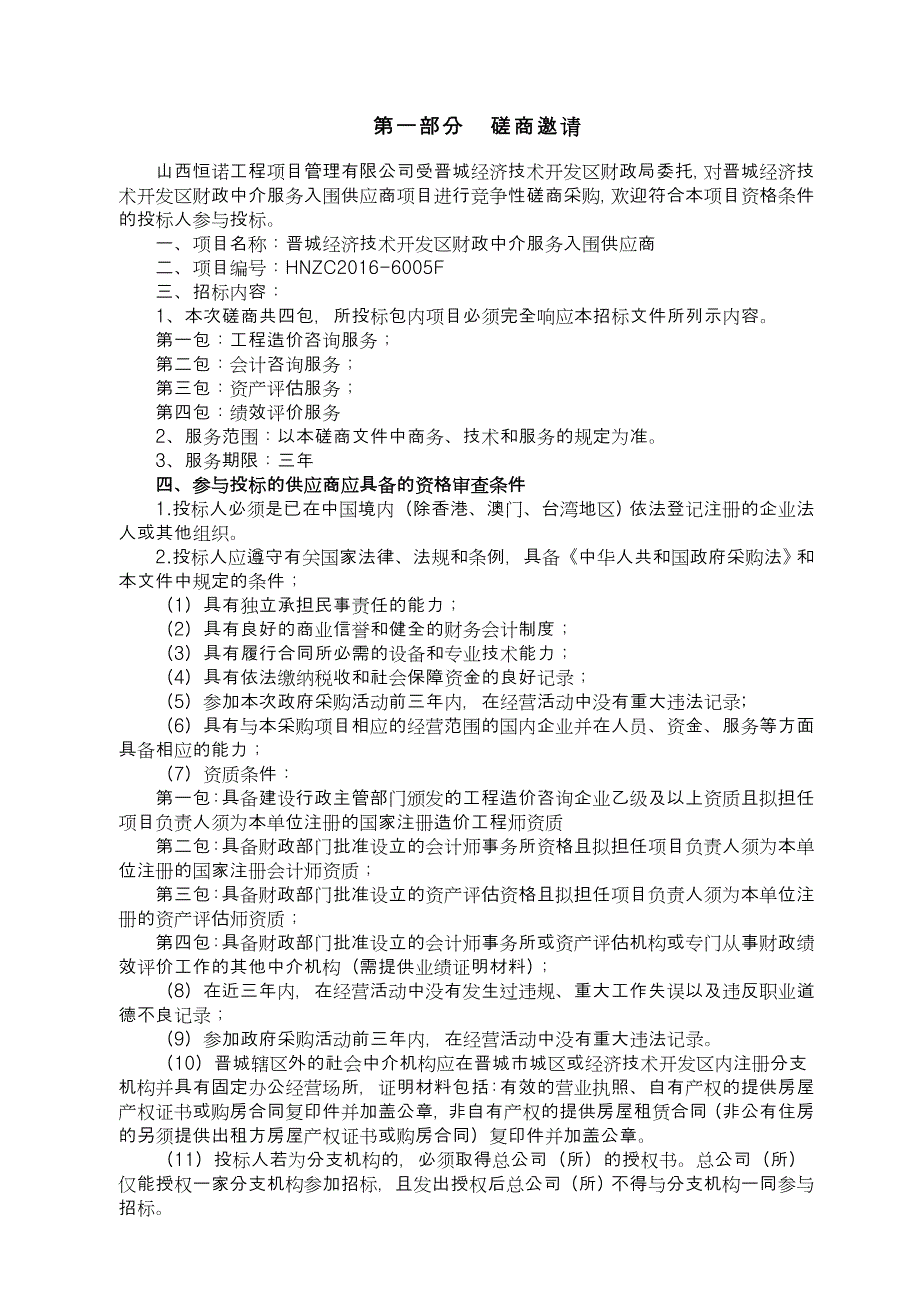 标书投标晋城经济技术开发区财政中介服务入围供应商磋商招标文件_第3页