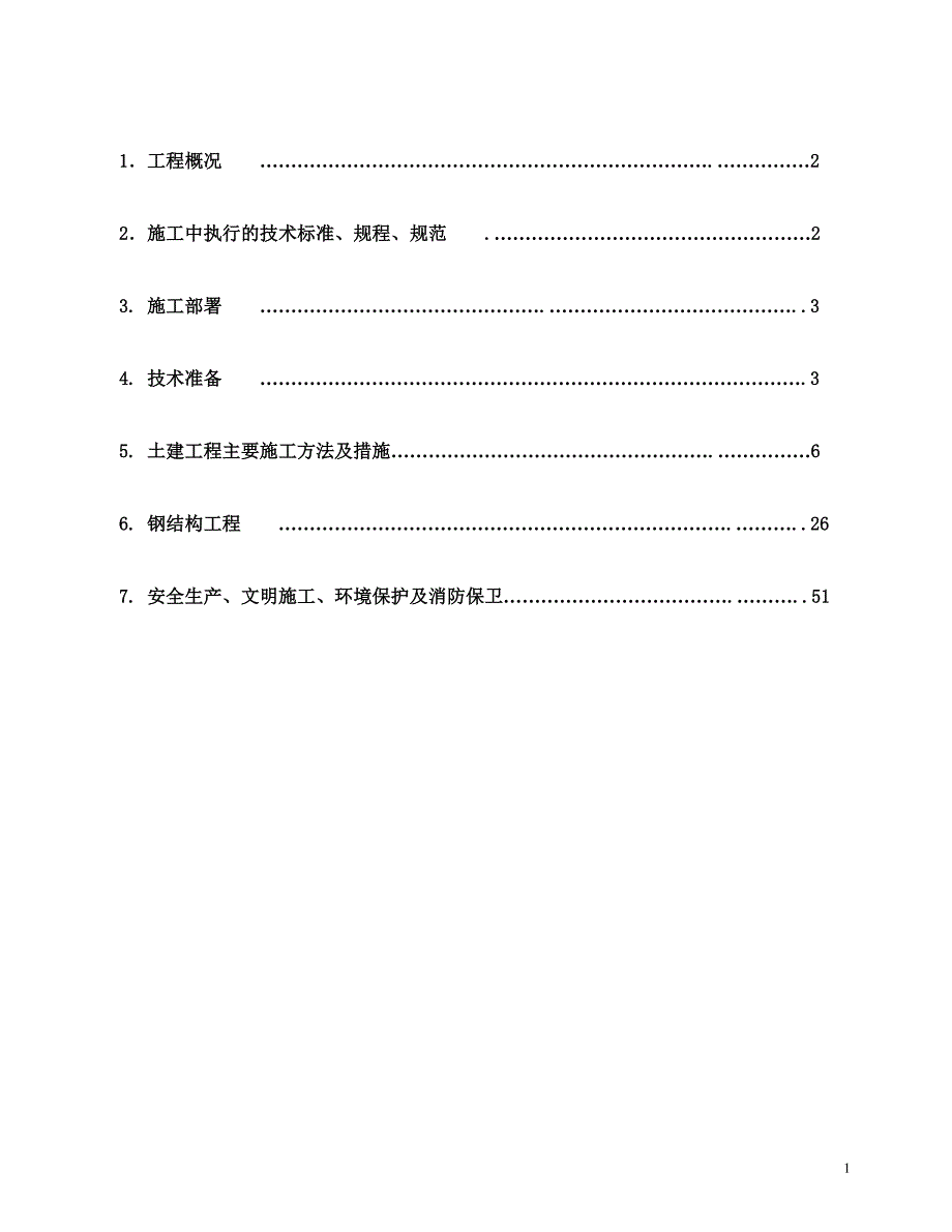 工厂管理运营管理厂房施工组织设计doc57页_第1页