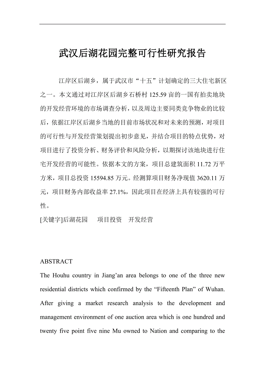 可行性报告武汉某花园完整可行性研究报告doc66页_第1页