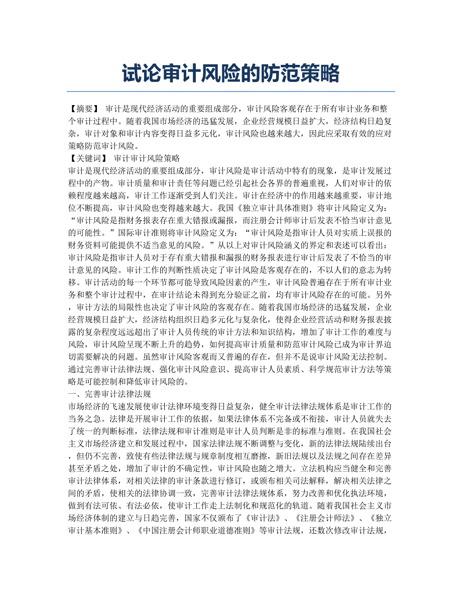 试论审计风险的防范策略.docx_第1页