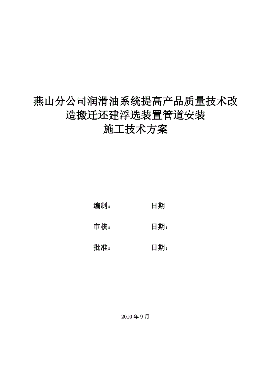 {企业通用培训}浮选装置管道安装施工方案讲义._第1页