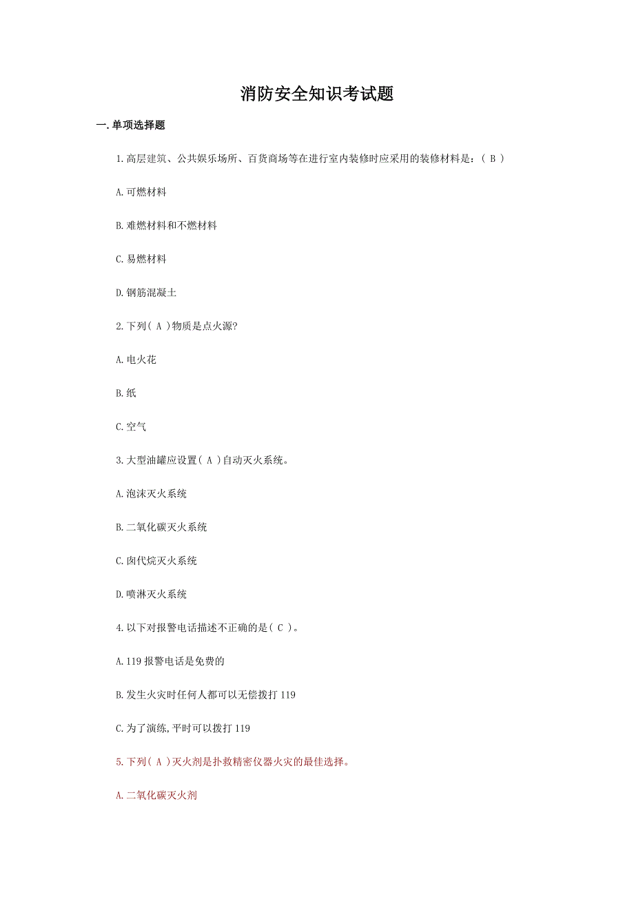 消防管理消防知识考试题_第1页